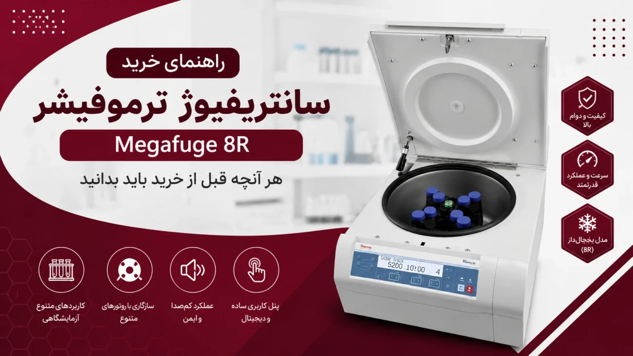 سانتریفیوژ ترموفیشر Megafuge 8R