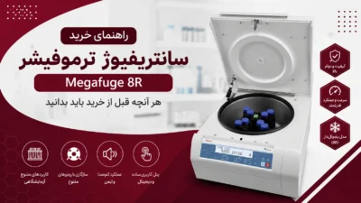 سانتریفیوژ ترموفیشر Megafuge 8R