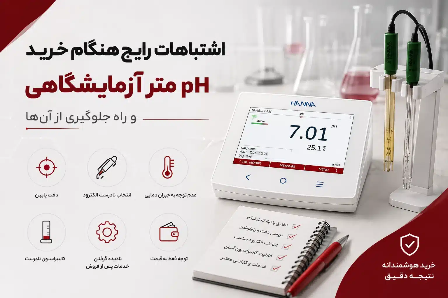 اشتباهات رایج هنگام خرید pH متر آزمایشگاهی و راه جلوگیری از آن‌ها