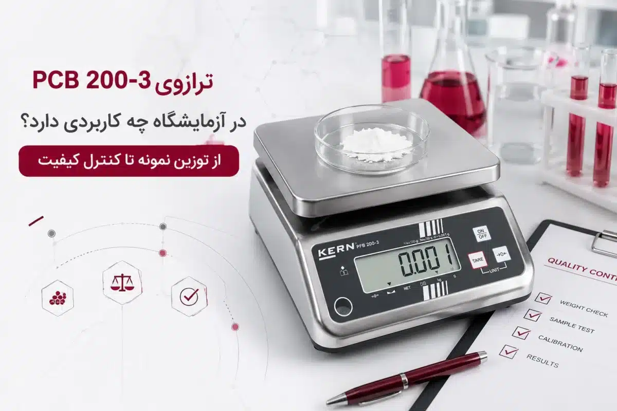 ترازوی PCB 200-3 در آزمایشگاه چه کاربردی دارد؟ از توزین نمونه تا کنترل کیفیت
