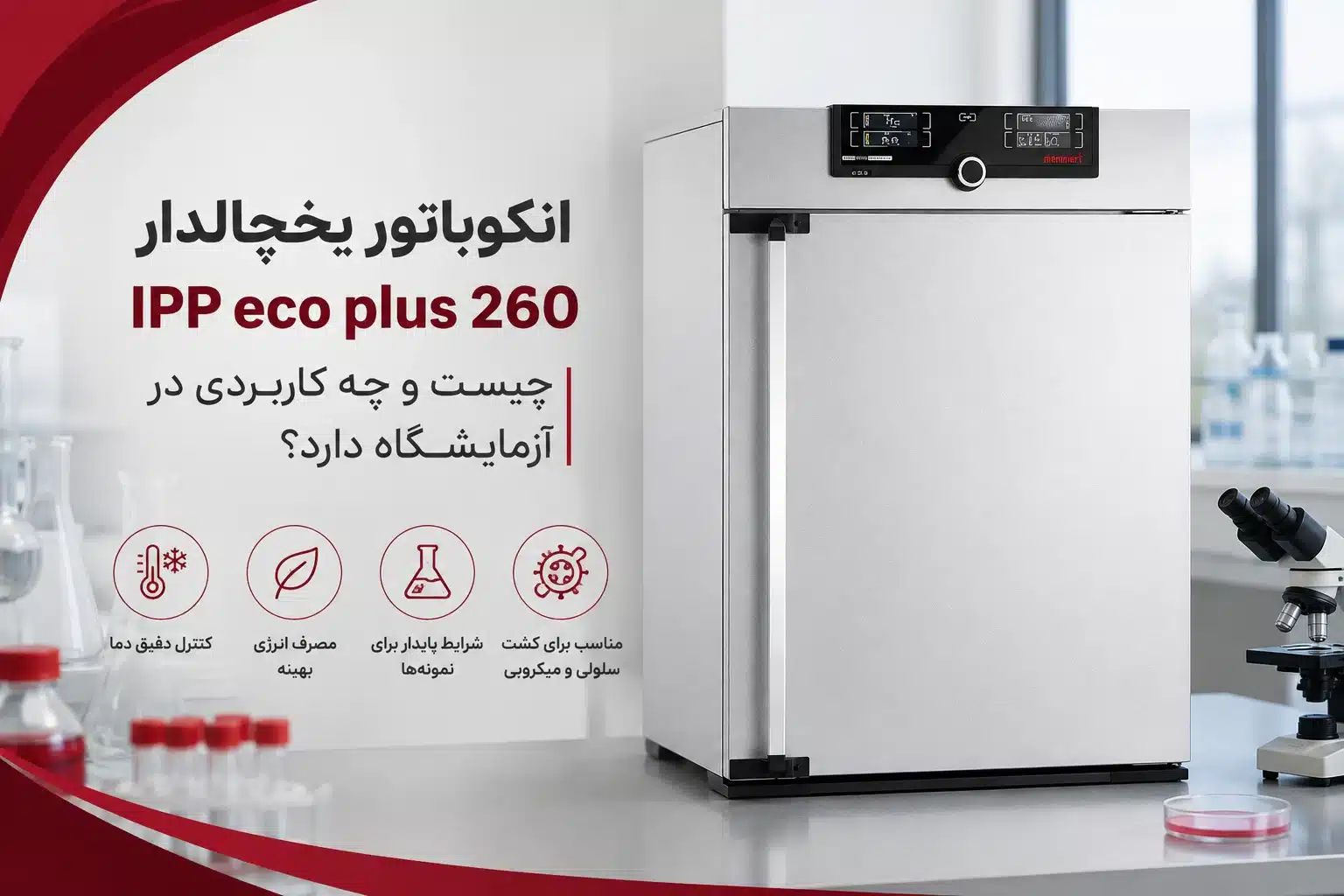 انکوباتور یخچالدار IPP eco plus 260 چیست و چه کاربردی در آزمایشگاه دارد؟